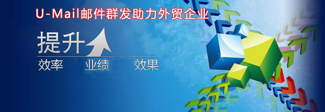 U-Mail邮件群发助力外贸企业提升效率，业绩，效果