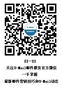 U-mail邮件群发微信